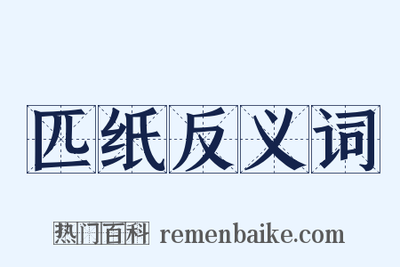 匹纸反义词是什么意思的图片